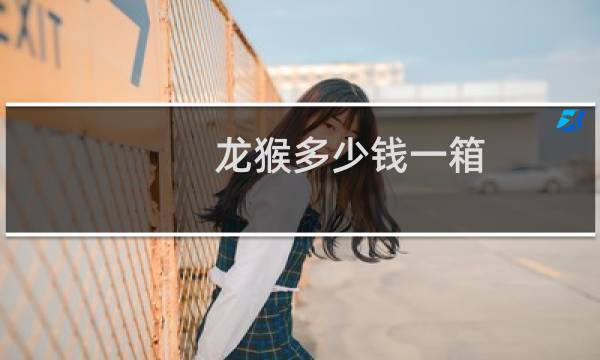 龙猴多少钱一箱