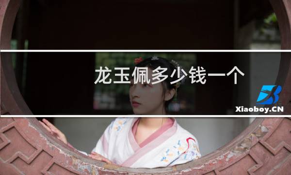 龙玉佩多少钱一个