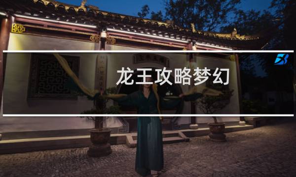 龙王攻略梦幻