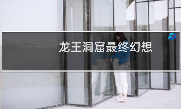 龙王洞窟最终幻想