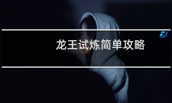 龙王试炼简单攻略