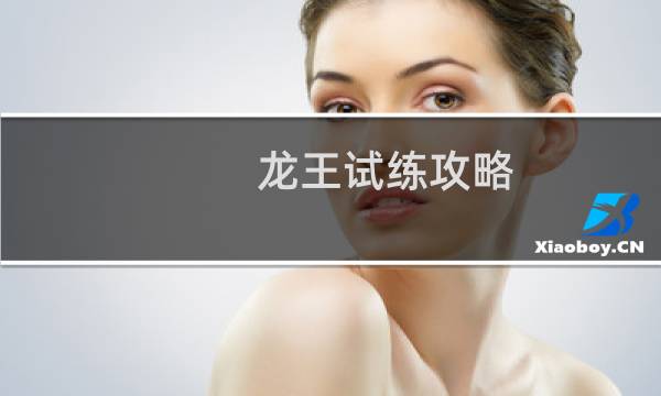 龙王试练攻略