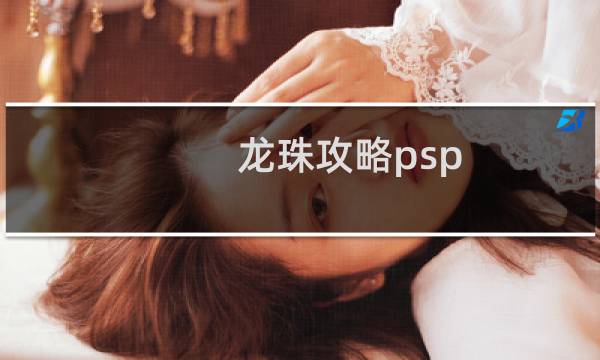 龙珠攻略psp