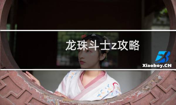 龙珠斗士z攻略