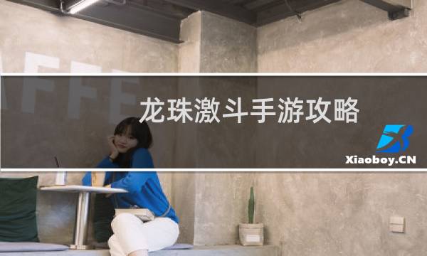 龙珠激斗手游攻略