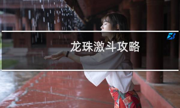 龙珠激斗攻略