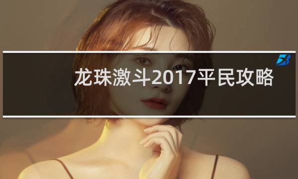 龙珠激斗2017平民攻略