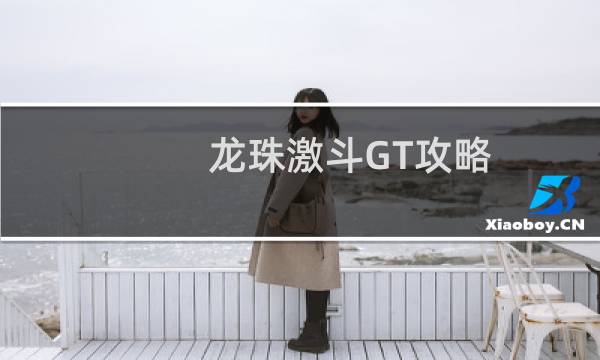 龙珠激斗GT攻略