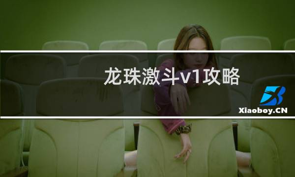 龙珠激斗v1攻略
