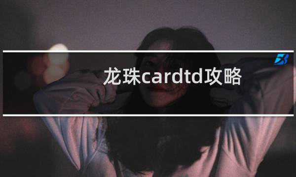 龙珠cardtd攻略