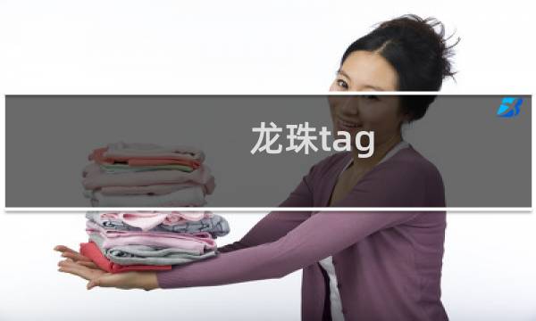 龙珠tag vs攻略