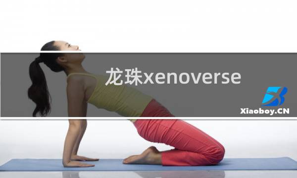 龙珠xenoverse 攻略