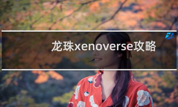 龙珠xenoverse攻略
