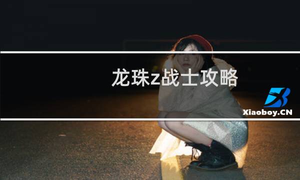 龙珠z战士攻略