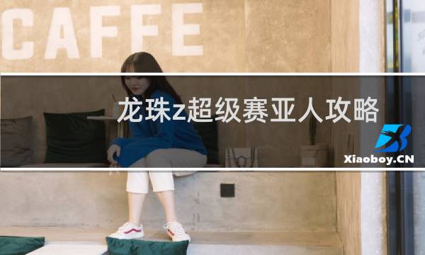 龙珠z超级赛亚人攻略