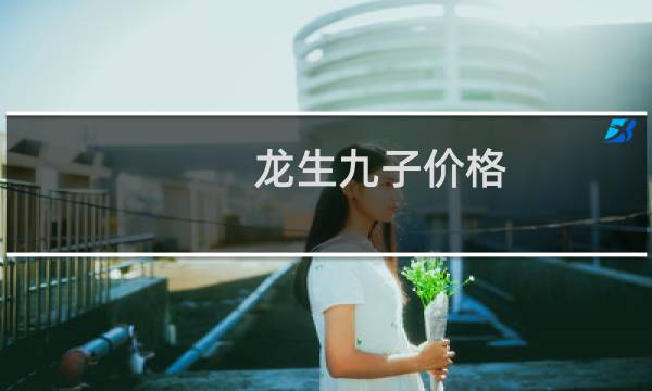龙生九子价格