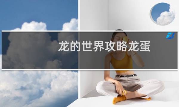 龙的世界攻略龙蛋