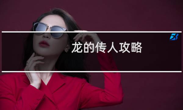 龙的传人攻略