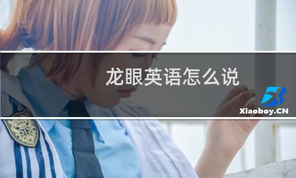 龙眼英语怎么说