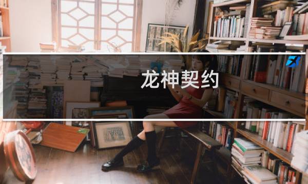 龙神契约 时装攻略