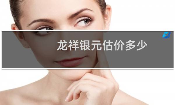 龙祥银元估价多少