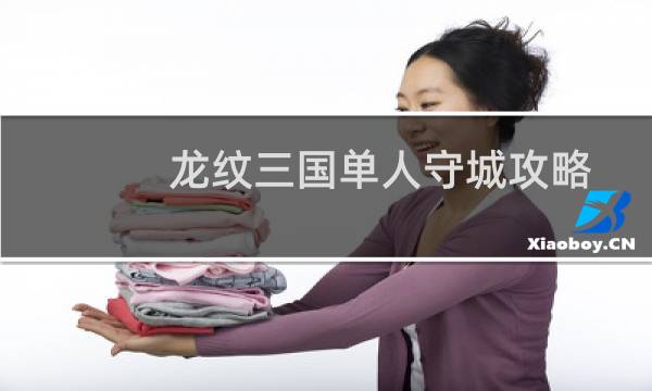 龙纹三国单人守城攻略