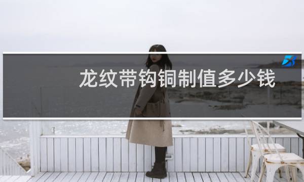 龙纹带钩铜制值多少钱
