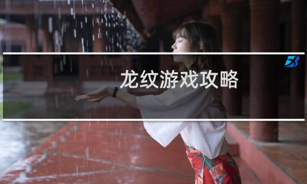龙纹游戏攻略