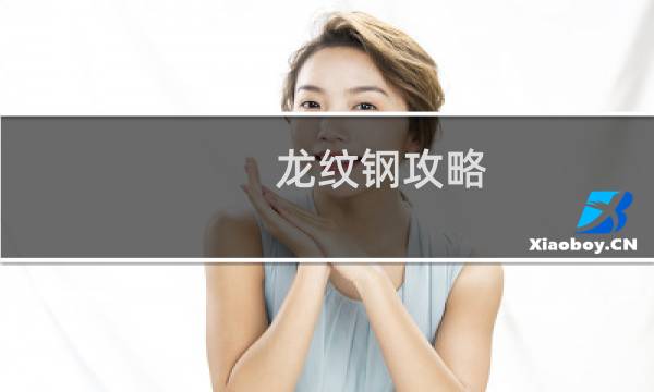 龙纹钢攻略