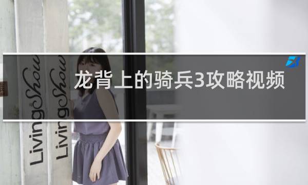 龙背上的骑兵3攻略视频