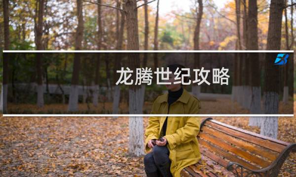 龙腾世纪攻略