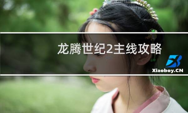 龙腾世纪2主线攻略