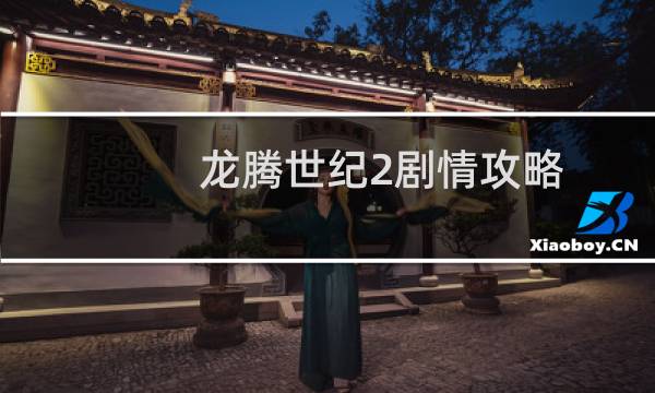 龙腾世纪2剧情攻略