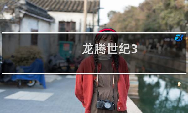 龙腾世纪3 攻略 3dm