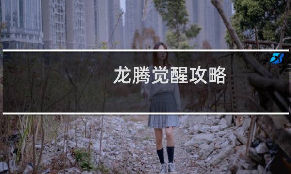 龙腾觉醒攻略