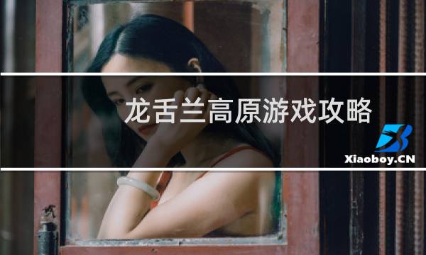 龙舌兰高原游戏攻略