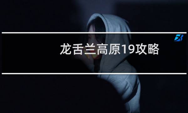 龙舌兰高原19攻略