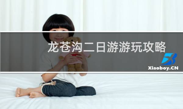 龙苍沟二日游游玩攻略
