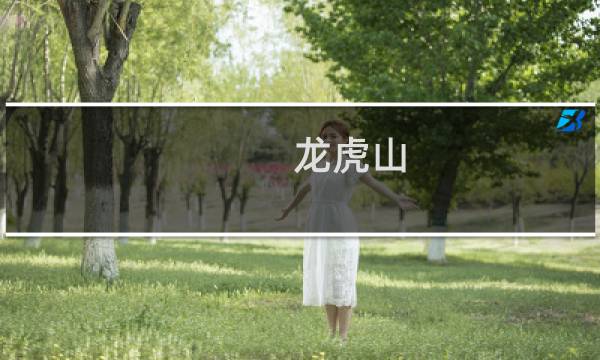 龍虎山 旅游 攻略