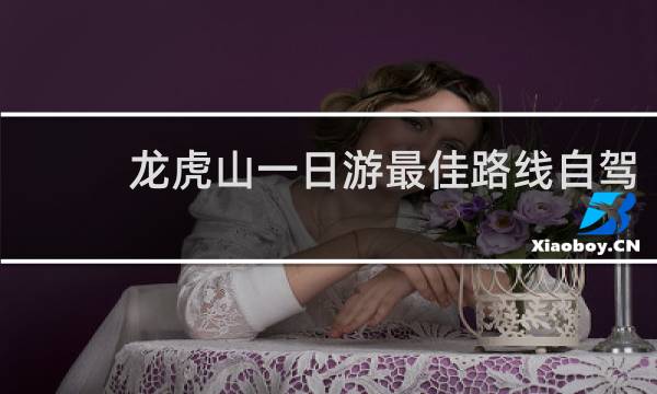 龙虎山一日游最佳路线自驾