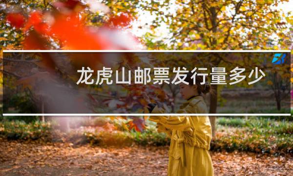 龙虎山邮票发行量多少