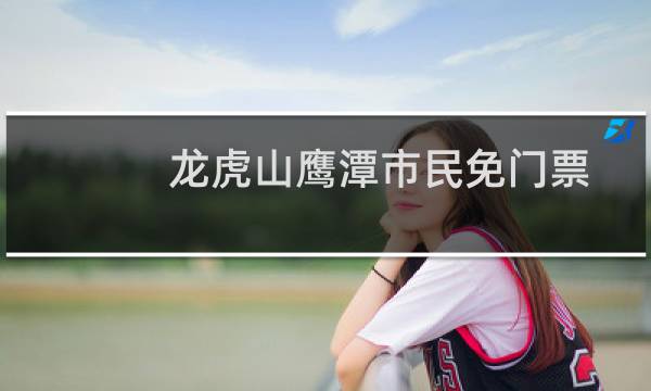 龙虎山鹰潭市民免门票