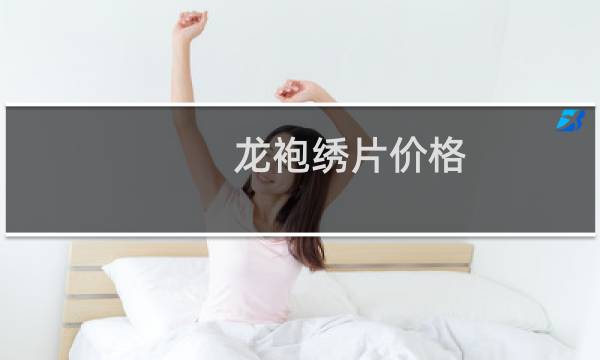 龙袍绣片价格