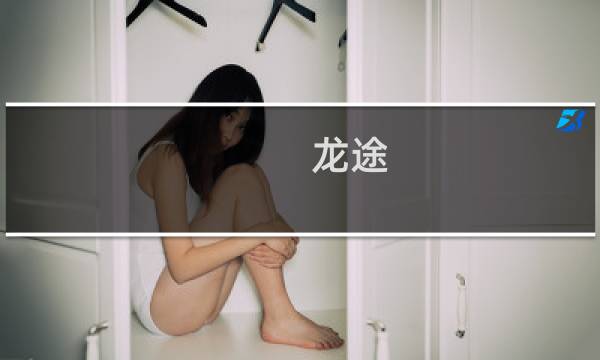 龙途 攻略