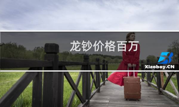 龙钞价格百万
