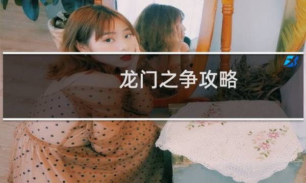 龙门之争攻略