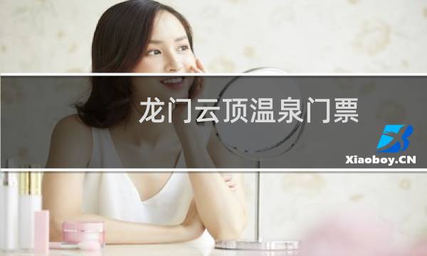 龍門云頂溫泉門票