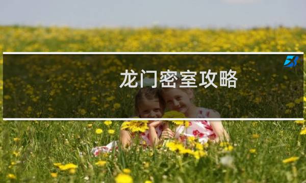 龙门密室攻略