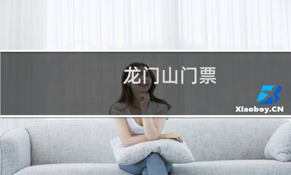 龍門山門票