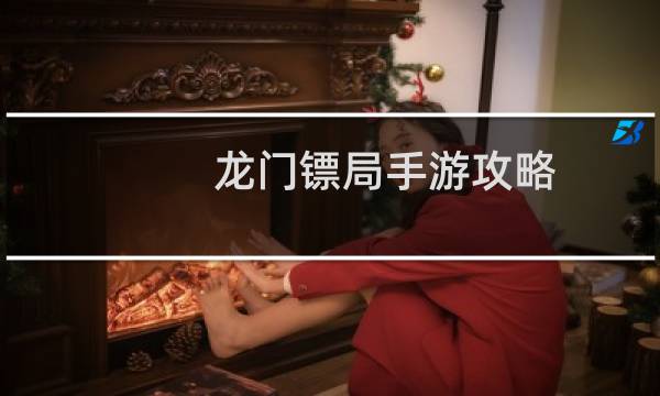 龙门镖局手游攻略